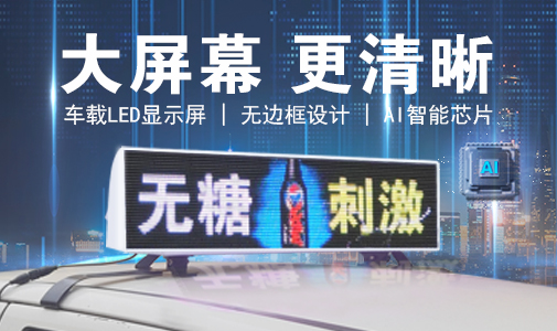 LED車載顯示屏和普通LED顯示屏的區(qū)別，選擇要慎重！