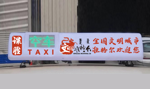 內蒙古自治區(qū)-準格爾旗智能出租車LED頂燈項目